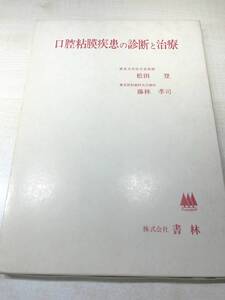 口腔粘膜疾患の診断と治療　松田登　藤林孝司　昭和58年1版1刷　送料300円　【a-4199】