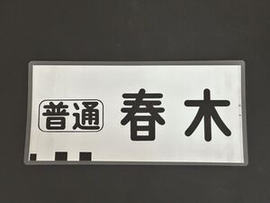 南海電鉄 南海線 旧タイプ 普通 春木 方向幕 215㎜×445㎜ ラミネート方向幕 535