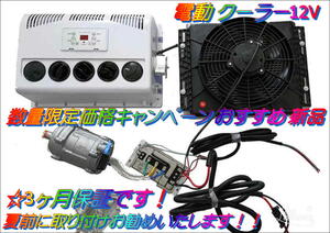 おすすめ 数量限定価格キャンペーン 12v 電動 クーラー エアコン ☆新品 キャンピングカー DIY 車中泊 3ヶ月保証付 軽キャン ハイエース