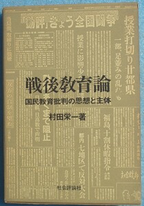 □戦後教育論 国民教育批判の思想と主体 村田栄一著 社会評論社