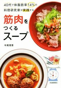 筋肉をつくるスープ ４０代で体脂肪率１４％の料理研究家が実践する／牛尾理恵(編者)