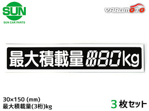 SUN 最大積載量 ステッカー デジタル式 3枚 30×150mm 3桁kg シール 塗りつぶし 国産 車検 軽トラック 軽バン 1209 ネコポス 送料無料