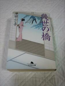 『幾世の橋』★澤田ふじ子★文庫