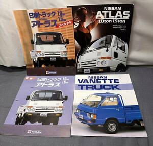 日産トラック カタログ パンフレット アトラス バネットトラック NISSAN まとめ売り セット 昭和 80s 80年代