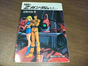 小説版　機動戦士Zガンダム　第二部　中古