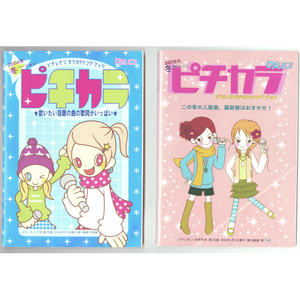 カラオケソングブック ピチカラ2冊 ピチレモン2004・5年1月号付録