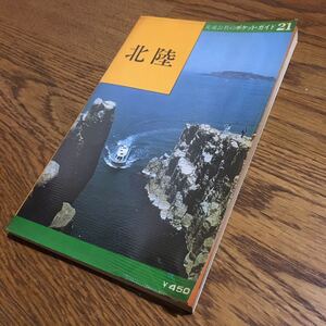 交通公社のポケットガイド 21 北陸 (初版・ビニールカバー付き)☆日本交通公社出版事業局