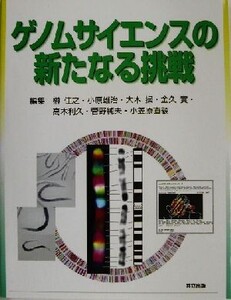 ゲノムサイエンスの新たなる挑戦/榊佳之(編者),小原雄治(編者),大木操(編者),金久実(編者),高木利久(編者),菅野純夫(編者),小笠原直毅(編者