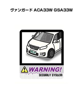 MKJP セキュリティ ステッカー 防犯 安全 盗難 2枚入 ヴァンガード ACA33W GSA33W 送料無料