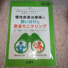 慢性疾患治療薬の使い分けと患者モニタリング 裁断済み