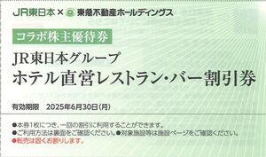 「JR東日本×東急不動産HD コラボ株主優待券」【1枚】ホテル直営レストラン・バー割引券　有効期限2025年6月30日