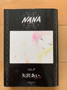 矢沢あい 激レア！「NANA ナナ VOL.8」 第1刷本 激安！ 