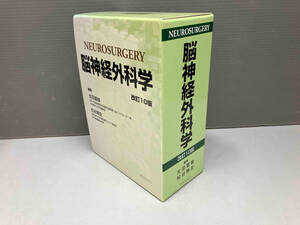 単行本 NEUROSURGERY 脳神経外科学 改訂10版 太田富雄 松谷雅生 KINPODO