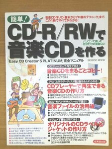 特3 82079 / 簡単! CD-R RWで音楽CDを作る 2002年3月20日発行 「EASY CD Creator 5 PLATINUM」完全マニュアル 音楽CDをまるごとコピー!