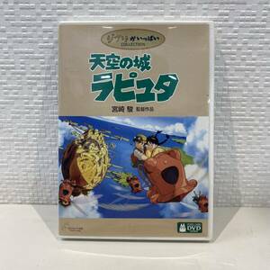 天空の城ラピュタ DVD スタジオジブリ ジブリがいっぱい 宮崎駿 特典ディスク付