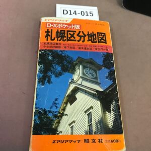 D14-015 札幌区分地図 エアリアマップ昭文社 スレ・汚れ有り