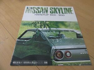 ニッサン▼△昭和４７年９月ケンメリスカイラインハードトップ１６００＆１８００（型式110）古車カタログ