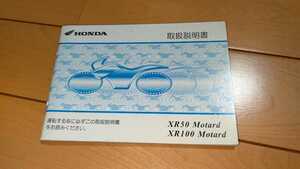 ホンダ XR50 XR100 Motard モタード 純正 2005 取扱説明書 HONDA 説明書 取説 30GFR600 00X30-GFR-6001 AD14 HD13