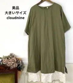 21 美品　大きいサイズ　cloudnine ナチュラル　カーキ　ワンピース