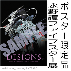 送料無料「 永野護 デザイン展 B2 ポスター ファイブスター物語 限定品 DESIGNS 」FSS エルガイム 現代アート Newtype ガンダム