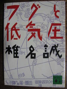 フグと低気圧 （講談社文庫） 椎名誠／〔著〕