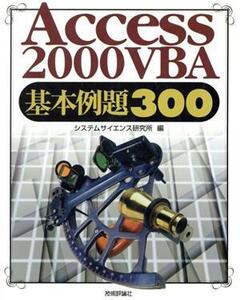 Access2000VBA基本例題300/システムサイエンス研究所(編者)