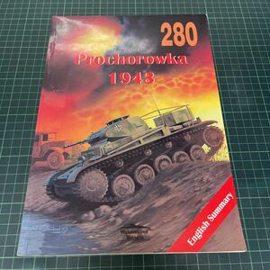 洋書 ミリタリー Prochorowka 1943 280 戦車