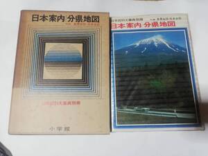 本　小学館　日本案内　分県地図　