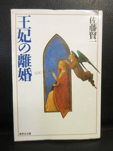 【中古】文庫 「王妃の離婚」 著者：佐藤賢一 2002年(1刷) 小説 本・書籍・古書