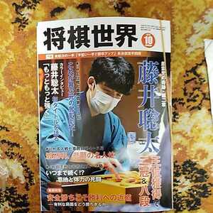 ＜祝8冠＞　将棋世界　藤井聡太五冠　渡辺明名人を何度も破る