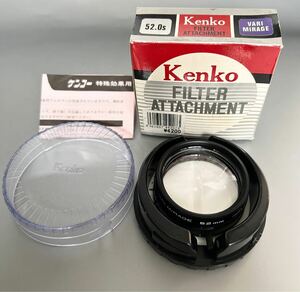 ケンコー フィルターアタッチメント 52mm［Kenko FILTER ATTACHMENT VARIMIRAGE 52.0S］特殊効果用 ケース・取説付【使用感の少ない美品】