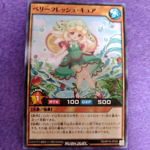 遊戯王 ラッシュデュエル ベリーフレッシュ・キュア ノーマル RD/KP18-JP025