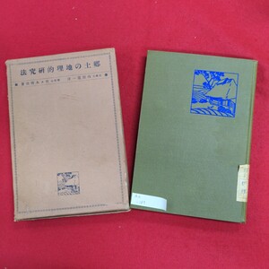Aa-189/郷土の地理的研究法　昭和7年4月15日 4版発行　著者:佐々木清治　発行所 中興館　郷土の地理的認知の問題/L8/61121 