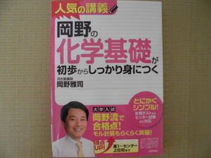 ♪河合塾講師 岡野雅司♪人気の講義 “岡野の化学基礎が初歩からしっかり身につく～岡野流で合格点！”