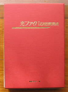 「終活」末松安晴監修『光ファイバ応用技術集成』日経技術図書（1986）初　函