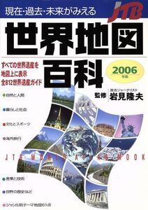 現在・過去・未来がみえる世界地図百科2006年版/JTBパブリッシング