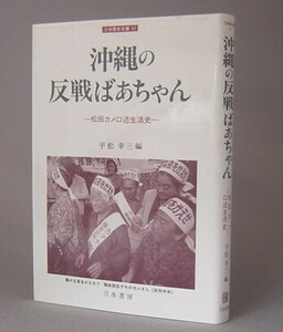 ☆沖縄の反戦ばあちゃん　松田カメ口述生活史　（戦争・基地問題・沖縄）