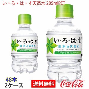 即決 い・ろ・は・す天然水 285mlPET 2ケース 48本 (ccw-4902102112321-2f)