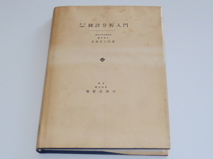 古本★農学実験の統計分析入門★水島 宇三郎 (著)★養賢堂★昭和58年4月20日★