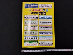 Ｐ▼　校区地図　新潟県　燕市　分水中学校区　平成24年　刊広社　/B11