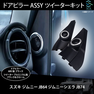 スズキ ジムニー JB64 ジムニーシエラJB74 専用 音質向上 純正交換式 ドアピラーASSY ツイーターキット ブラック 出荷締切18時