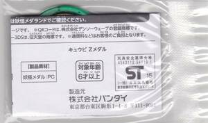 即決　妖怪メダル　キュウビ　Zメダル　QR未登録