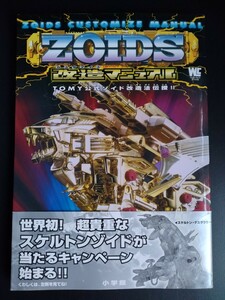 ZOIDS【改造マニュアル】TOMY公式★ワンダーライフスペシャル★GBA★資料集★ゾイドサーガ ドレスアップシール★帯付き/絶版・レア