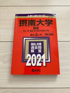 2021 摂南大学 理系 理工・薬・看護・農 2ヵ年 推薦入試掲載 赤本 教学社