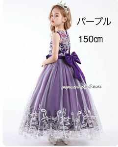 新品【150㎝パープル】子供ドレス七五三撮影ジュニアドレスリングガール子ども刺繍ロングドレス結婚式発表会 演奏会子ピアノ発表会ジュニア