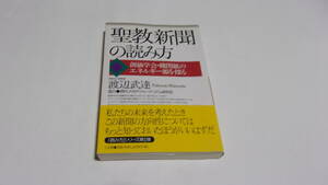  ★聖教新聞の読み方　創価学会・機関紙のエネルギー源を探る★渡辺武達　著★三五館★創価学会★