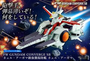 ★即決あり★ FW GUNDAM CONVERGE SB　強襲揚陸艦ネェル・アーガマ 【プレミアムバンダイ限定】★新品未開封品★