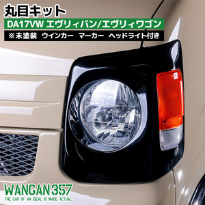 WANGAN357 DA17V DA17W エヴリィバン エヴリィワゴン 丸目キット エアロ ウィンカー付 ヘッドライト 純正交換タイプ エブリー357L218