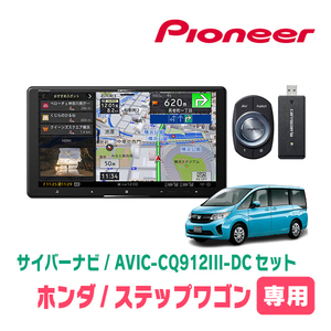 ステップワゴン＆スパーダ(RP1～5・H27/4～R4/5)専用　AVIC-CQ912III-DC+KLS-H901D　9インチ/サイバーナビセット　パイオニア