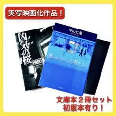 【小説】 狂気の桜 ＋ 譲られなかった者たちへ 文庫本 2冊セット 初版有り